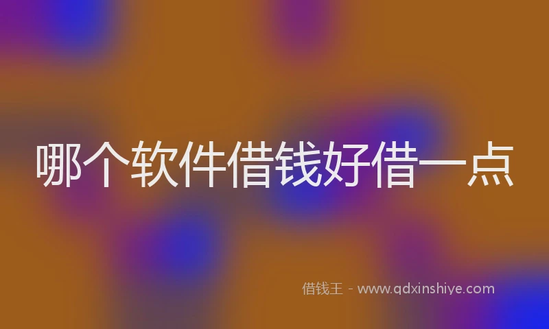 哪个软件借钱好借一点