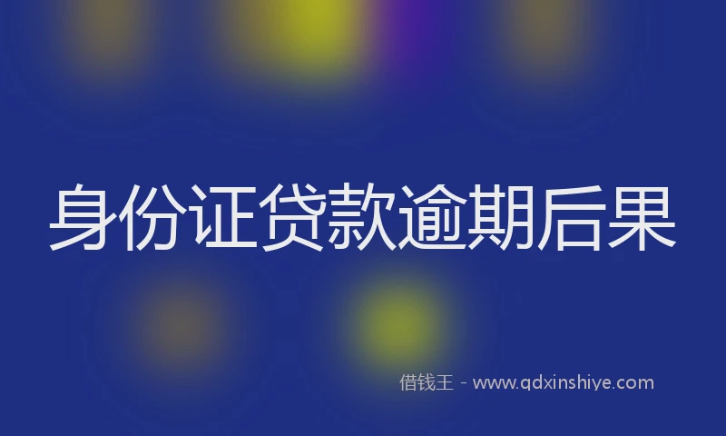 身份证贷款逾期后果