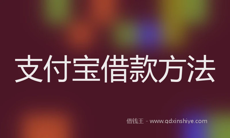 支付宝借款方法