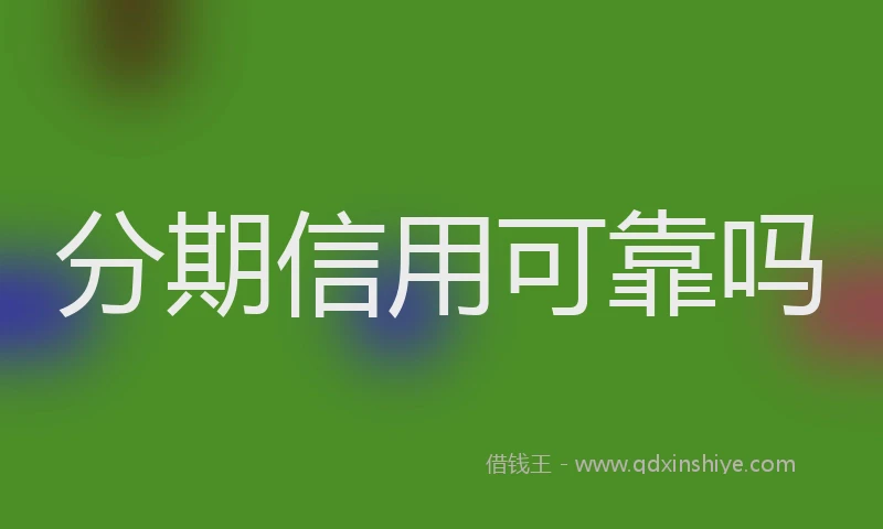 分期信用可靠吗