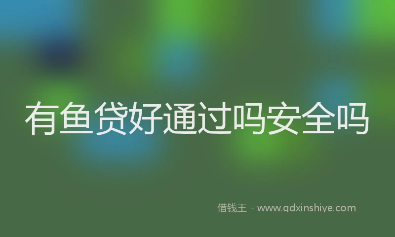有鱼贷好通过吗安全吗