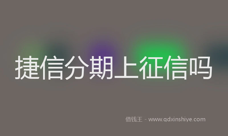 捷信分期上征信吗