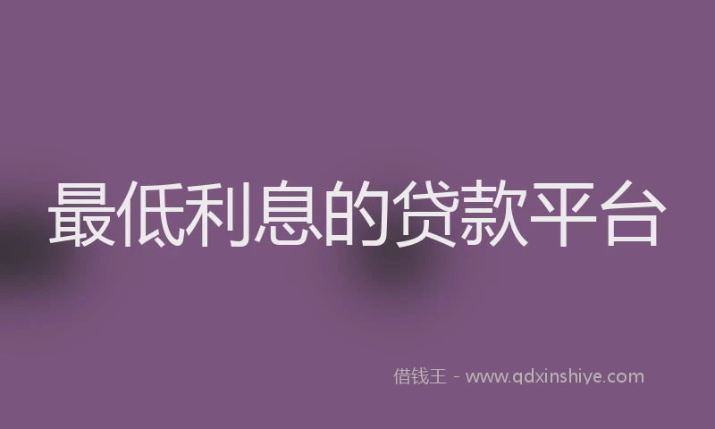 最低利息的贷款平台