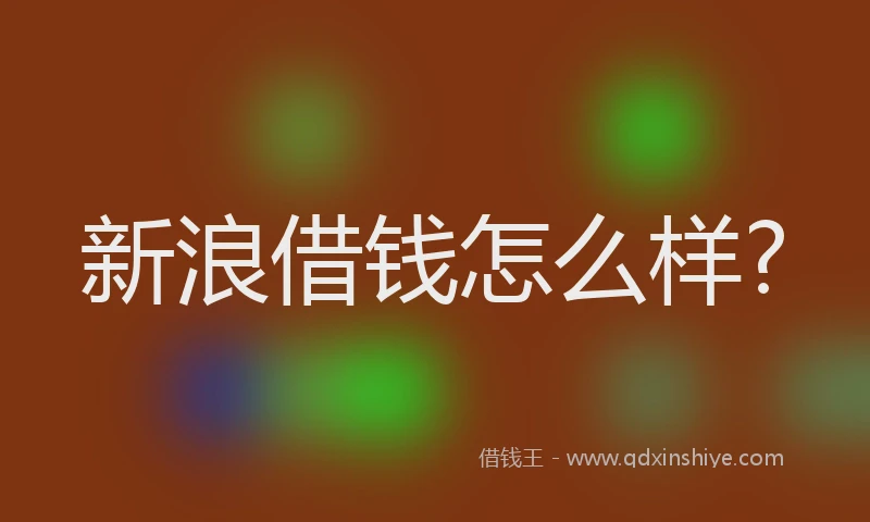 新浪借钱怎么样?