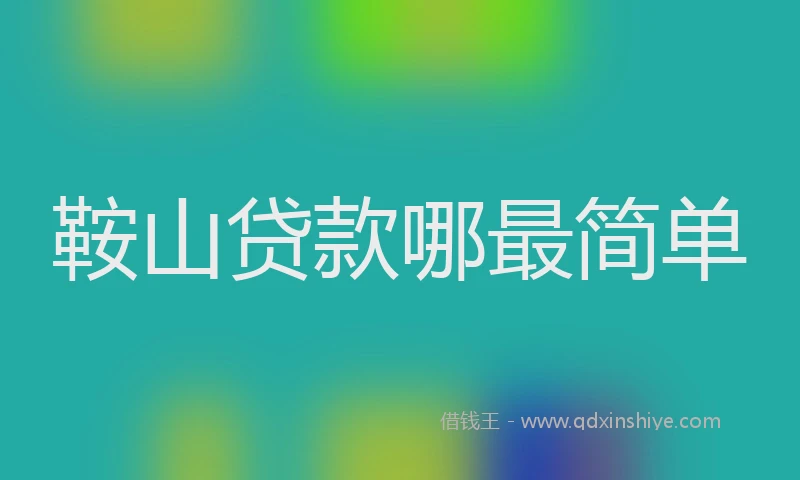 鞍山贷款哪最简单