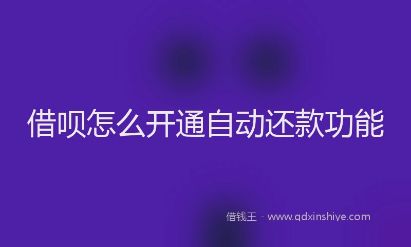 借呗怎么开通自动还款功能