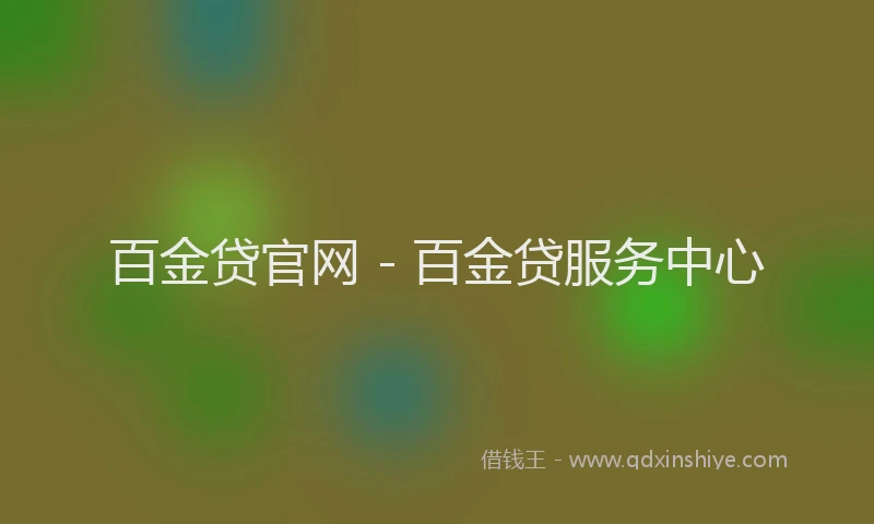 百金贷官网 - 百金贷服务中心