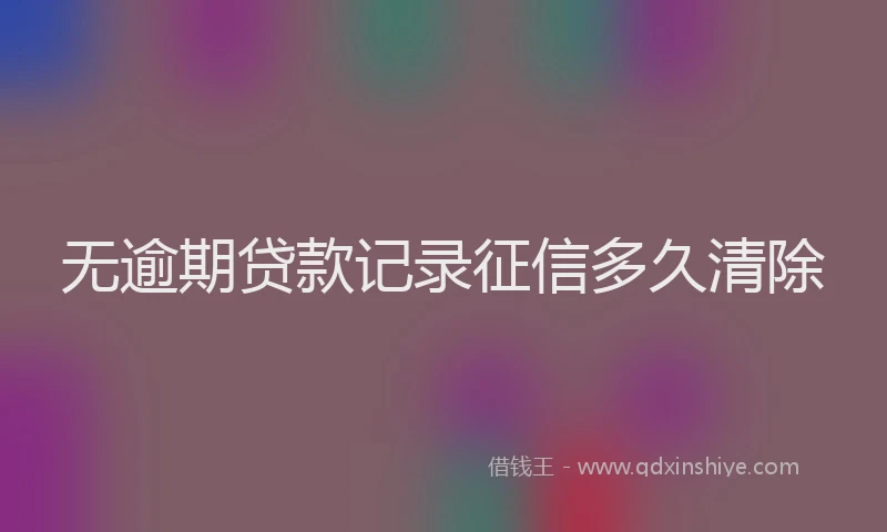 无逾期贷款记录征信多久清除