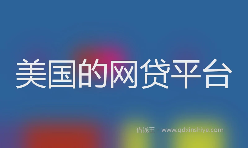 美国的网贷平台