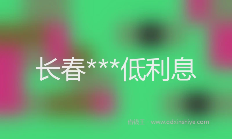 长春***低利息