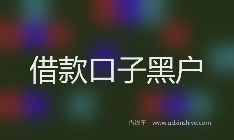 借款口子黑户