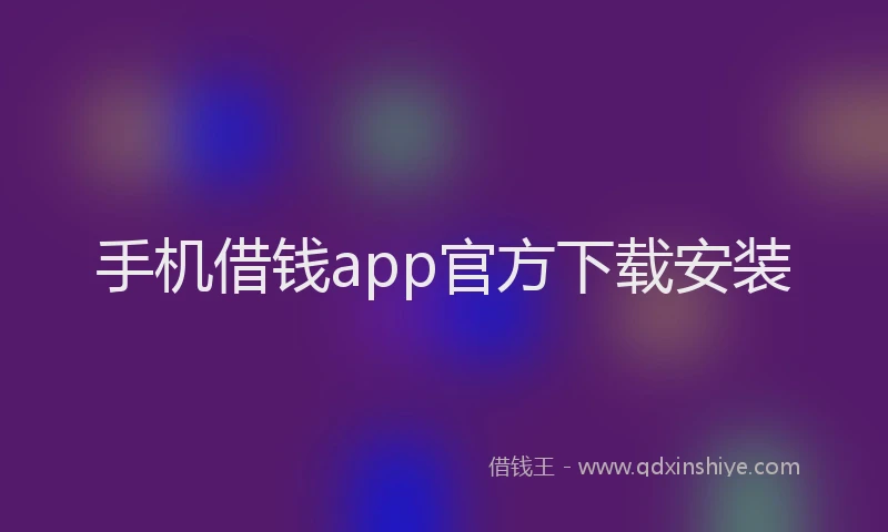 手机借钱app官方下载安装