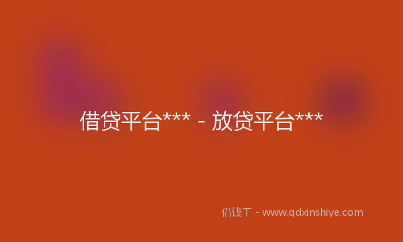 借贷平台*** - 放贷平台***
