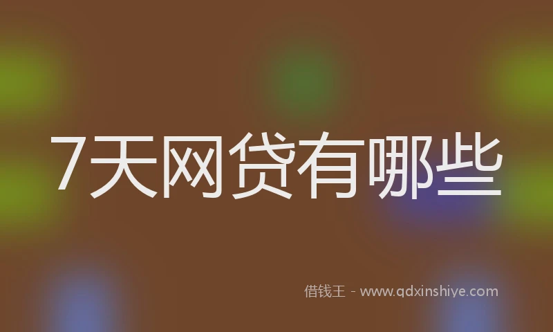 7天网贷有哪些