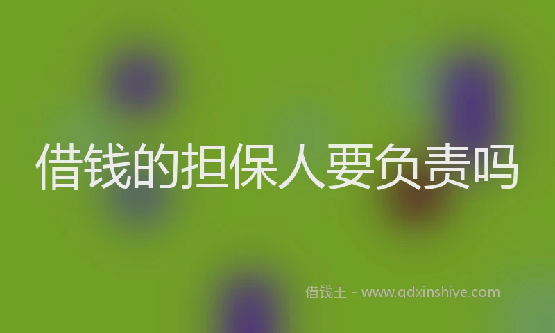 借钱的担保人要负责吗