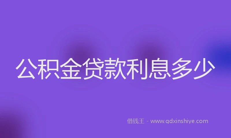 公积金贷款利息多少
