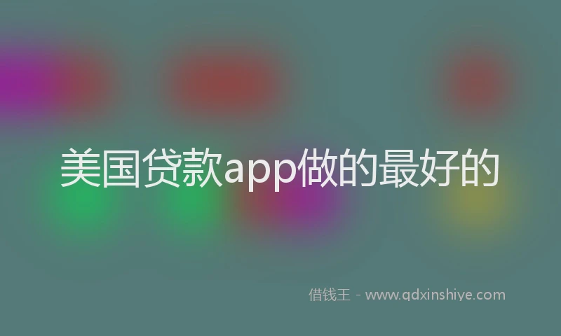 美国贷款app做的最好的