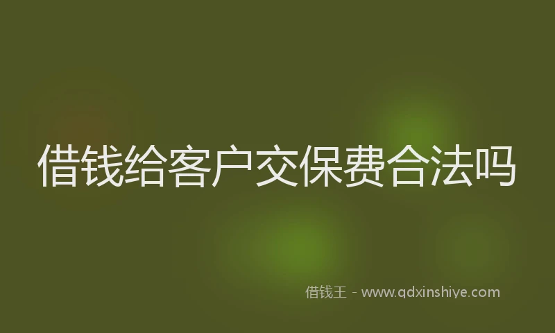 借钱给客户交保费合法吗