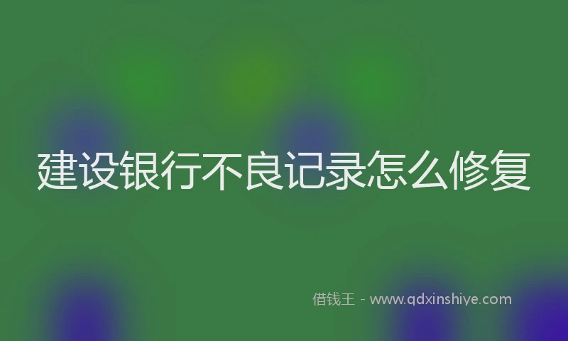 建设银行不良记录怎么修复