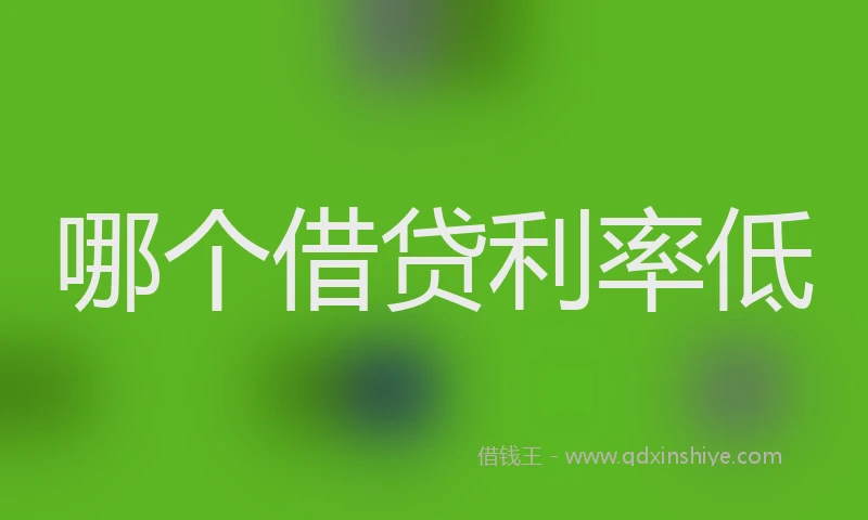 哪个借贷利率低
