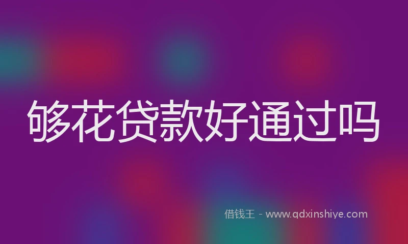 够花贷款好通过吗