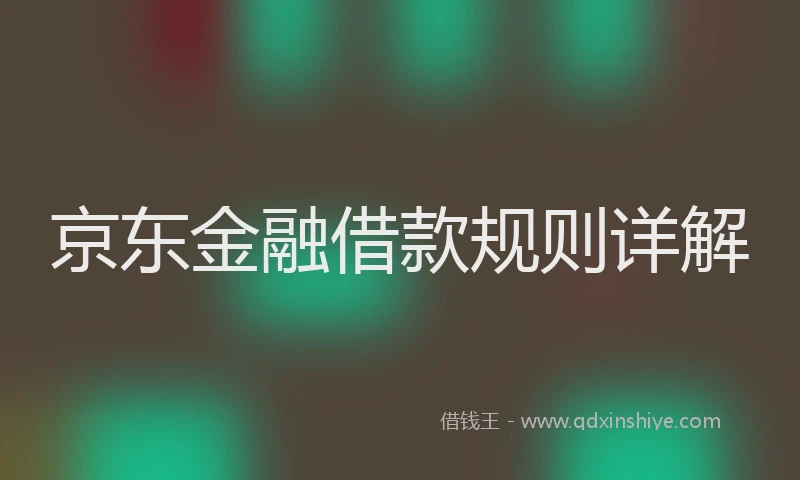 京东金融借款规则详解