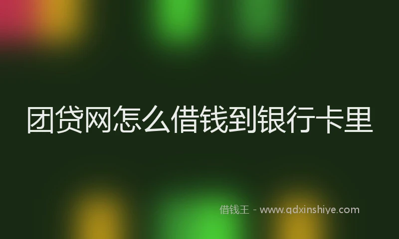 团贷网怎么借钱到银行卡里