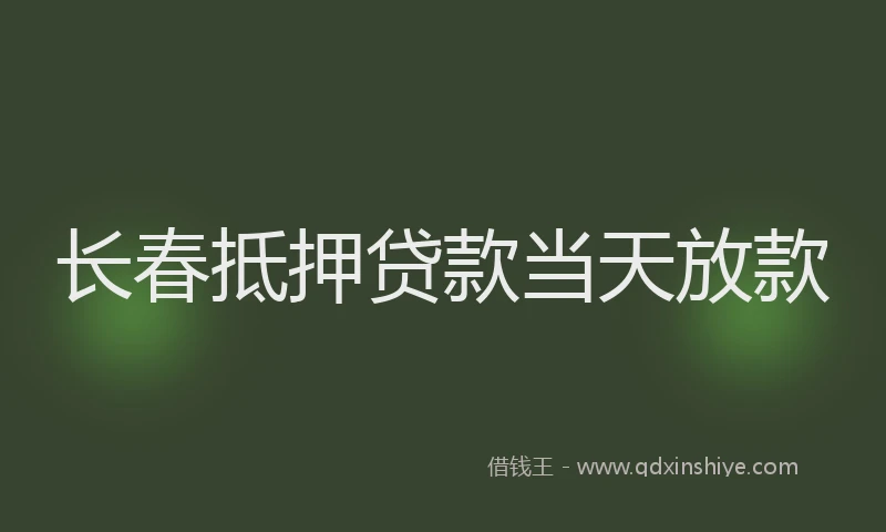 长春抵押贷款当天放款