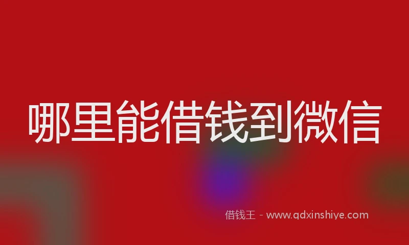 哪里能借钱到微信