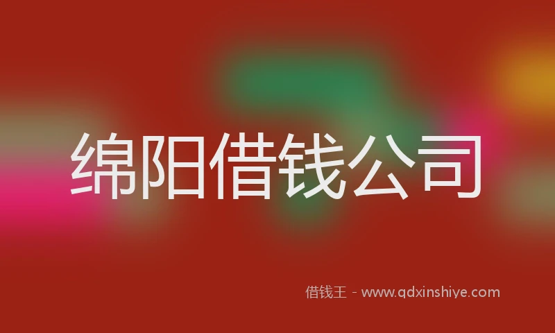 绵阳借钱公司