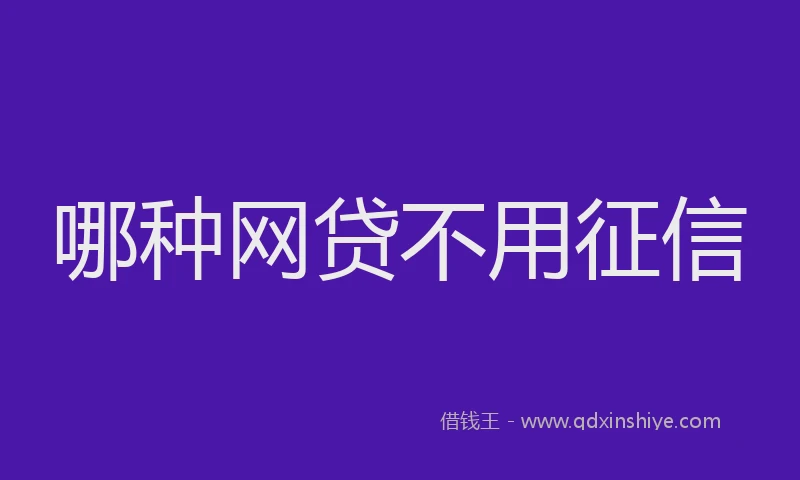 哪种网贷不用征信