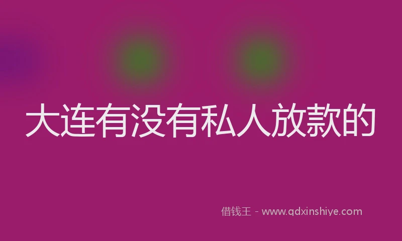 大连有没有私人放款的