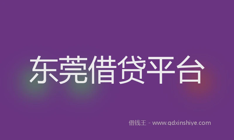 东莞借贷平台