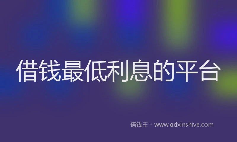 借钱最低利息的平台