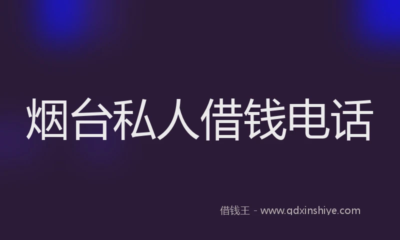 烟台私人借钱电话