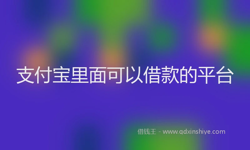 支付宝里面可以借款的平台
