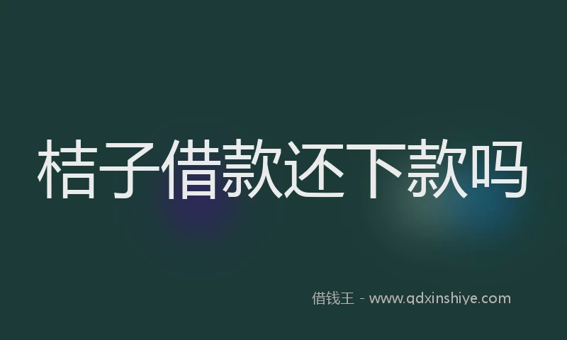 桔子借款还下款吗