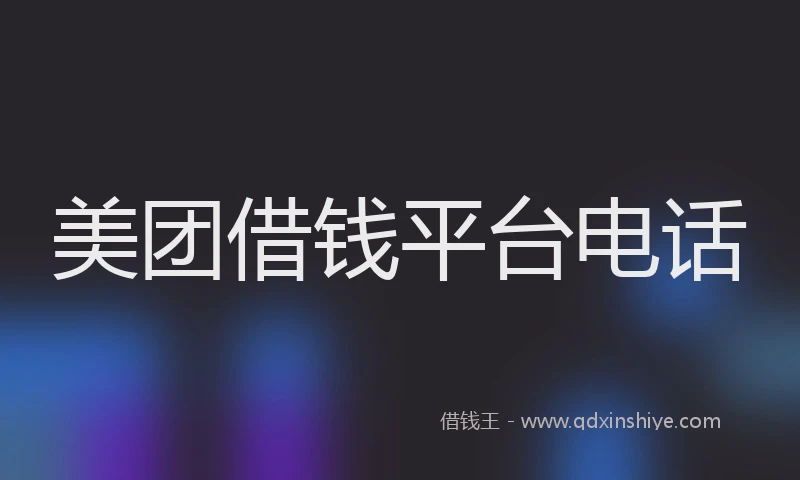 美团借钱平台电话