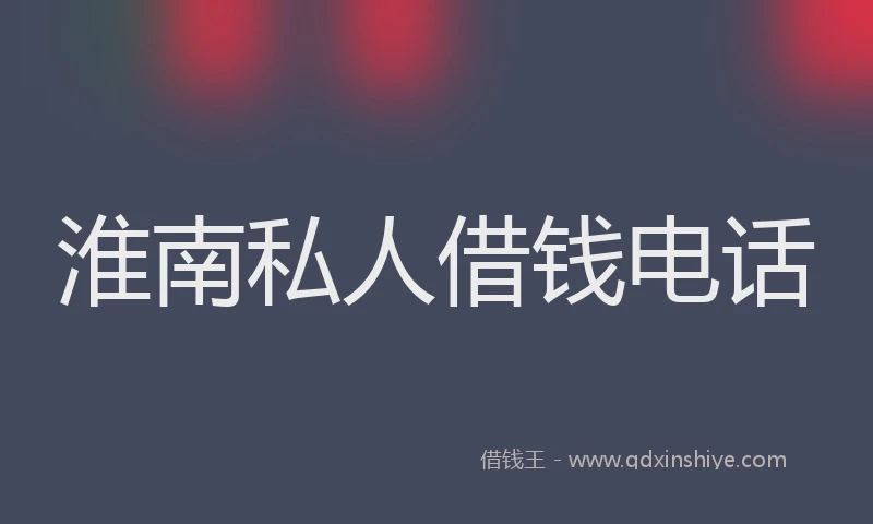 淮南私人借钱电话