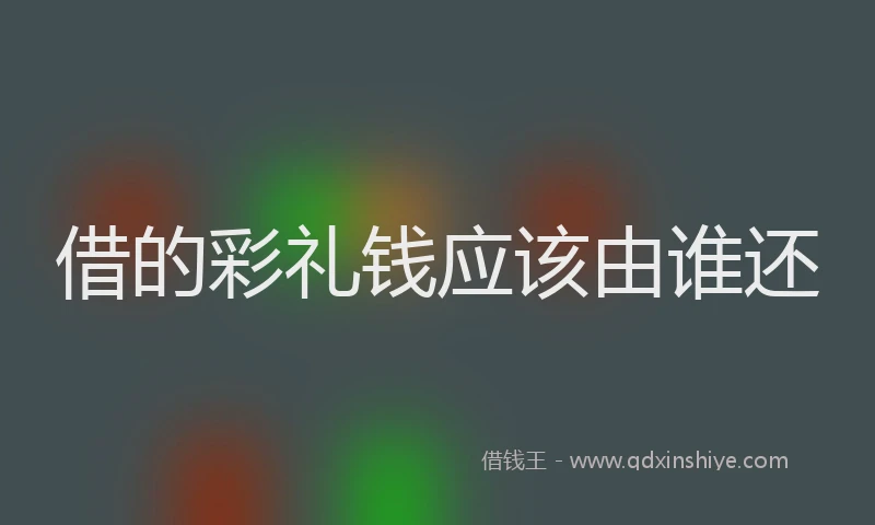 借的彩礼钱应该由谁还