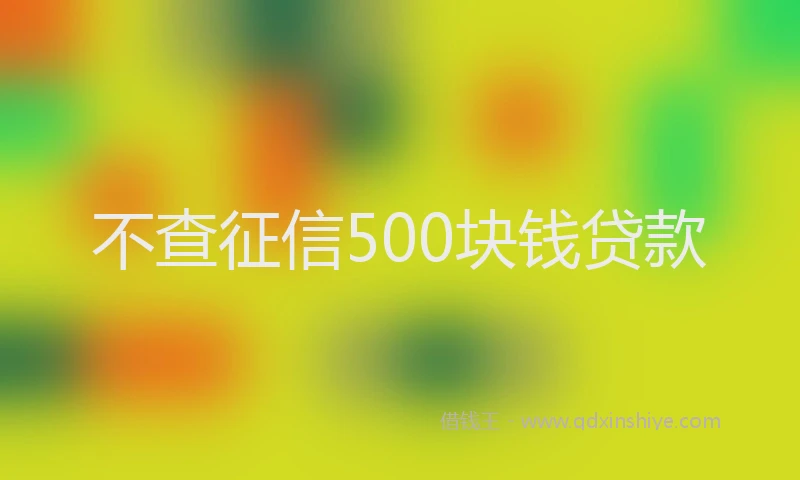 不查征信500块钱贷款