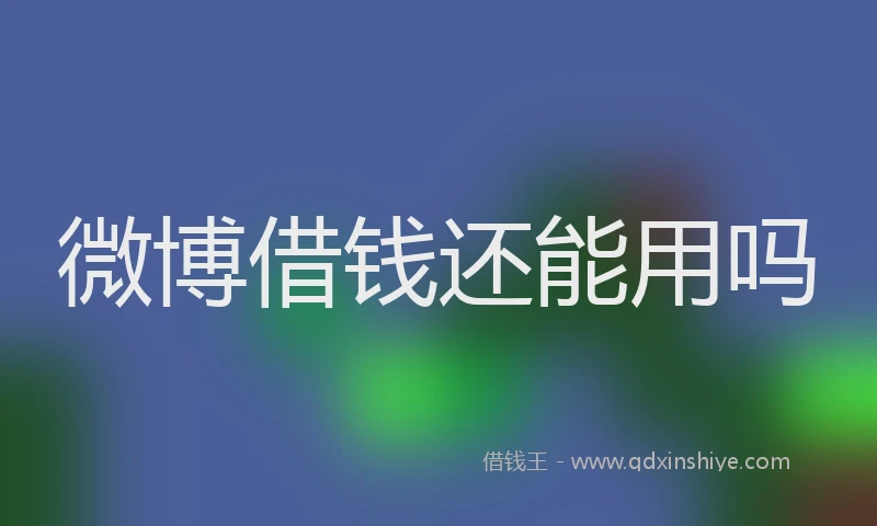 微博借钱还能用吗