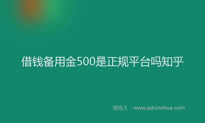 借钱备用金500是正规平台吗知乎
