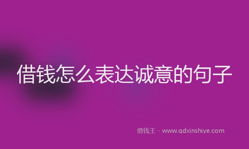 借钱怎么表达诚意的句子