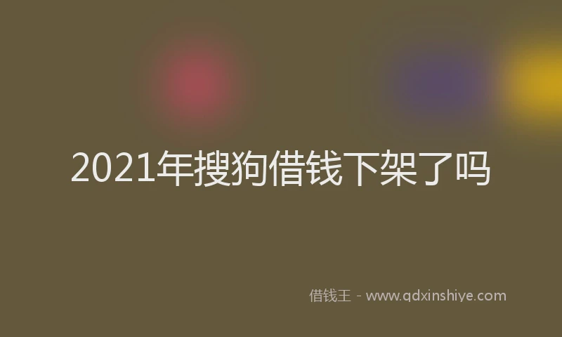 2021年搜狗借钱下架了吗