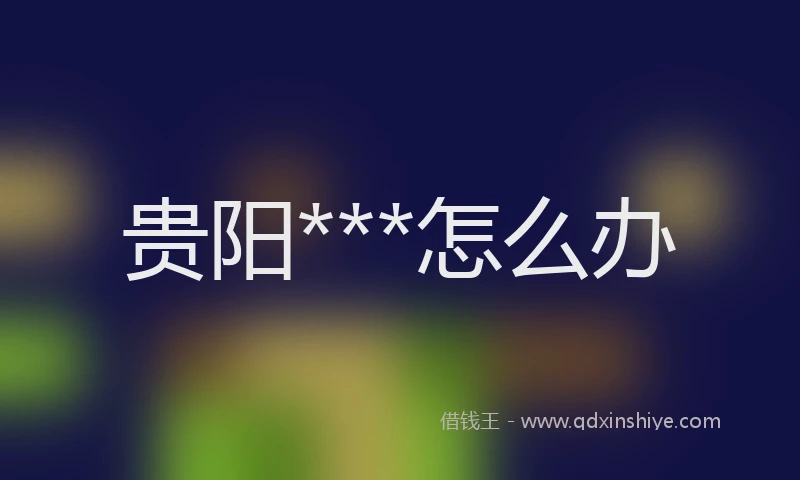 贵阳***怎么办