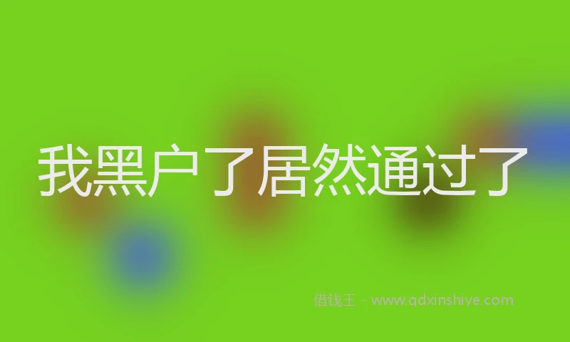 我黑户了居然通过了