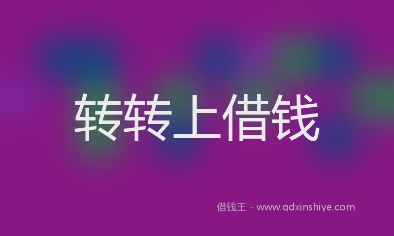 转转上借钱