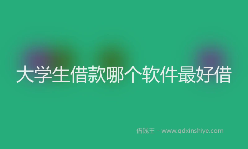 大学生借款哪个软件最好借