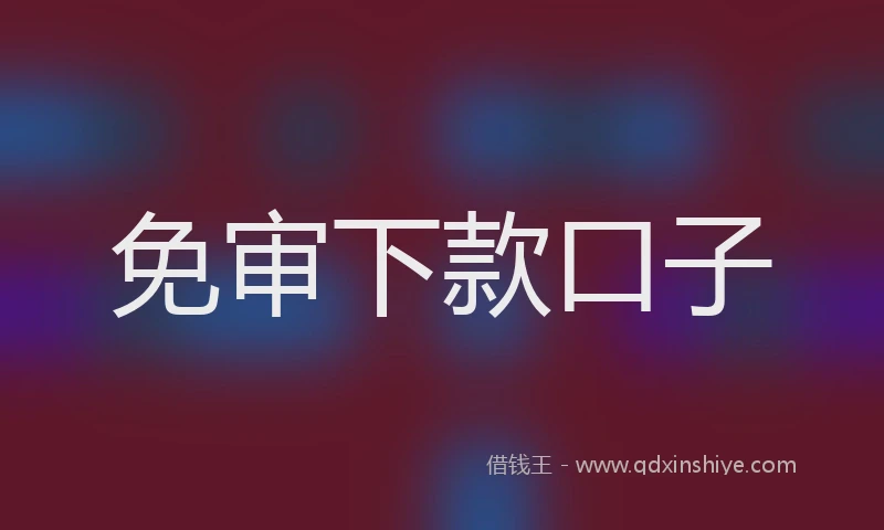 免审下款口子